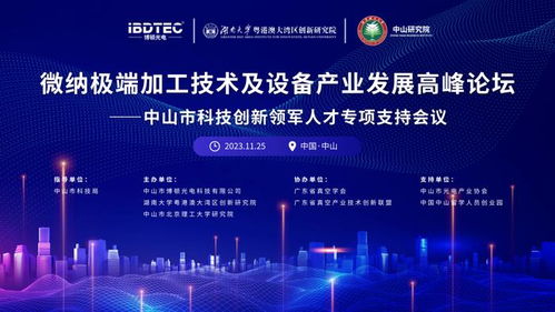 微纳极端加工技术及设备产业发展高峰论坛圆满举办，推动技术开发新突破